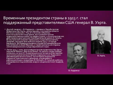 Временным президентом страны в 1913 г. стал поддержанный представителями США