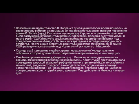 Возглавивший правительство В. Карранса сумел на некоторое время привлечь на