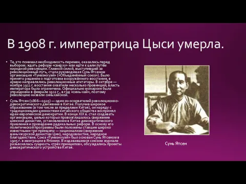 В 1908 г. императрица Цыси умерла. Те, кто понимал необходимость