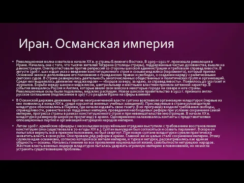 Иран. Османская империя Революционная волна охватила в начале XX в.