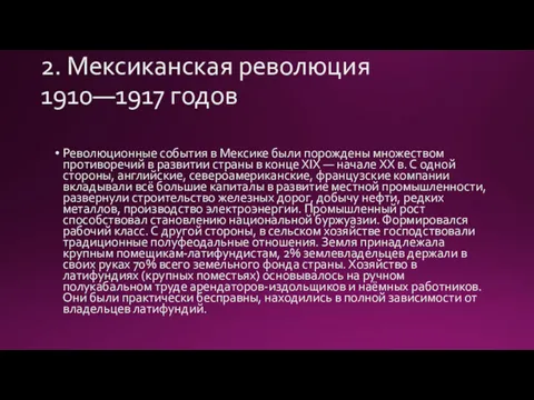 2. Мексиканская революция 1910—1917 годов Революционные события в Мексике были