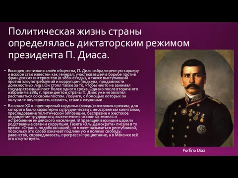 Политическая жизнь страны определялась диктаторским режимом президента П. Диаса. Выходец