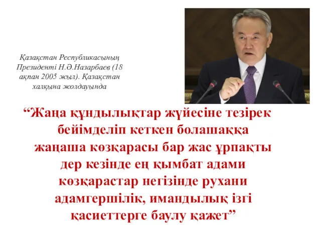 Қазақстан Республикасының Президенті Н.Ә.Назарбаев (18 ақпан 2005 жыл). Қазақстан халқына
