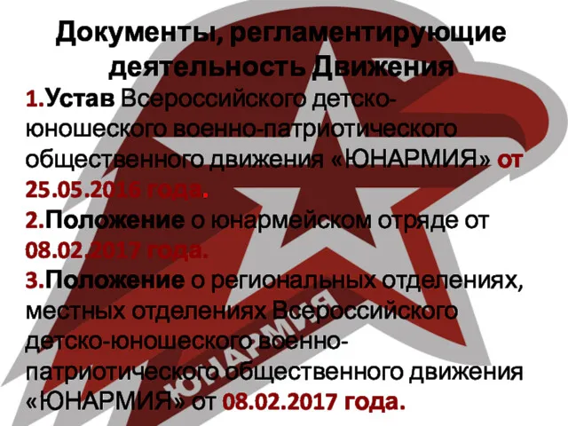 Документы, регламентирующие деятельность Движения 1.Устав Всероссийского детско-юношеского военно-патриотического общественного движения