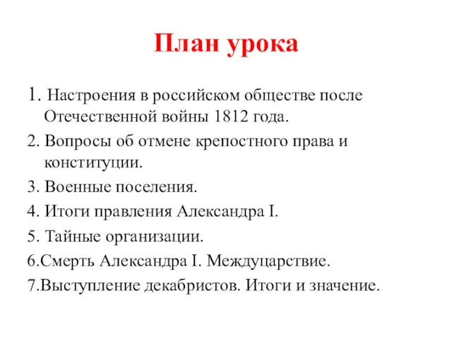 План урока 1. Настроения в российском обществе после Отечественной войны 1812 года. 2.