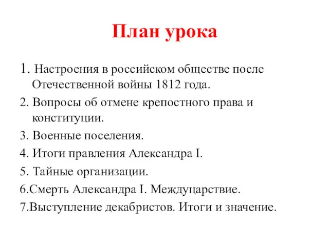 План урока 1. Настроения в российском обществе после Отечественной войны