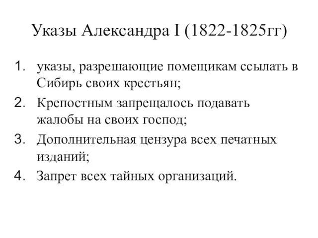 Указы Александра I (1822-1825гг) указы, разрешающие помещикам ссылать в Сибирь своих крестьян; Крепостным