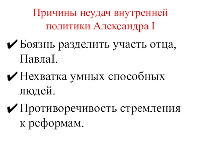 Причины неудач внутренней политики Александра I Боязнь разделить участь отца,