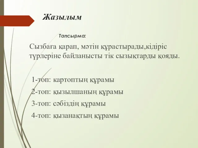 Жазылым Тапсырма: Сызбаға қарап, мәтін құрастырады,кідіріс түрлеріне байланысты тік сызықтарды