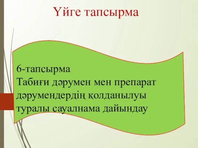 Үйге тапсырма 6-тапсырма Табиғи дәрумен мен препарат дәрумендердің қолданылуы туралы сауалнама дайындау