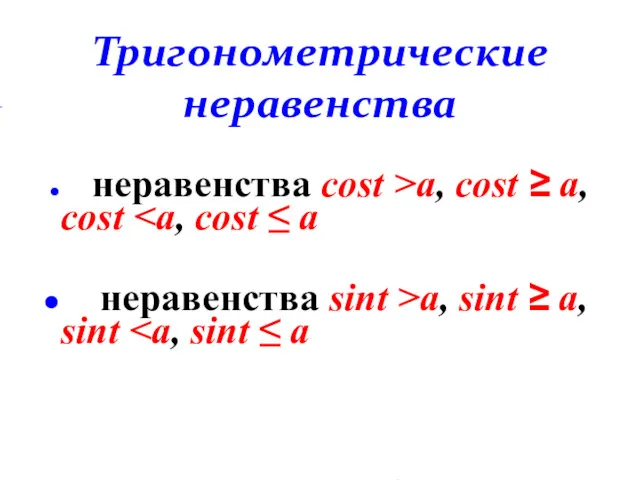 Тригонометрические неравенства неравенства cost >a, cost ≥ a, cost неравенства sint >a, sint ≥ a, sint