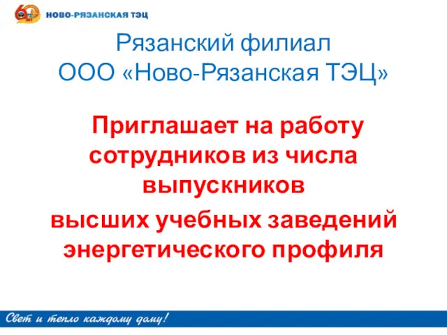 Рязанский филиал ООО «Ново-Рязанская ТЭЦ» Приглашает на работу сотрудников из