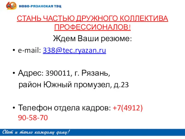 СТАНЬ ЧАСТЬЮ ДРУЖНОГО КОЛЛЕКТИВА ПРОФЕССИОНАЛОВ! Ждем Ваши резюме: e-mail: 338@tec.ryazan.ru