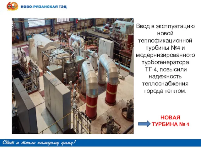 Ввод в эксплуатацию новой теплофикационной турбины №4 и модернизированного турбогенератора