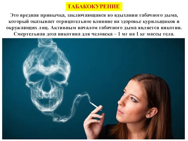 Это вредная привычка, заключающаяся во вдыхании табачного дыма, который оказывает