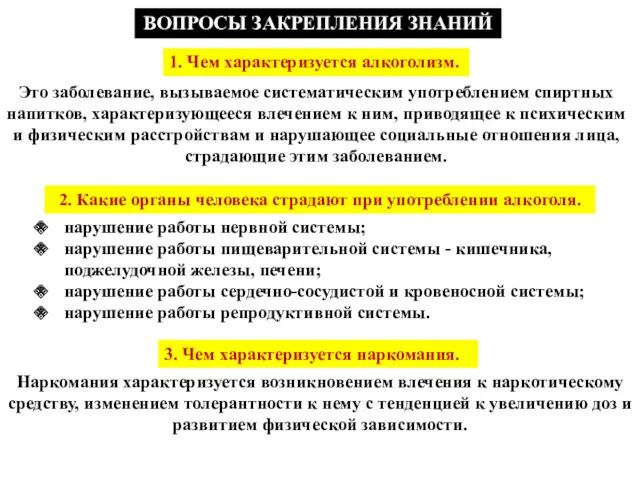 ВОПРОСЫ ЗАКРЕПЛЕНИЯ ЗНАНИЙ 1. Чем характеризуется алкоголизм. Это заболевание, вызываемое