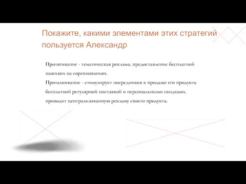 Покажите, какими элементами этих стратегий пользуется Александр Протягивание - тематическая