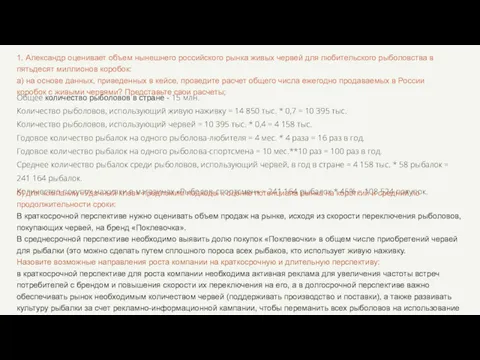 1. Александр оценивает объем нынешнего российского рынка живых червей для