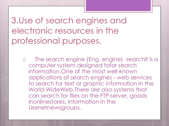 3.Use of search engines and electronic resources in the professional