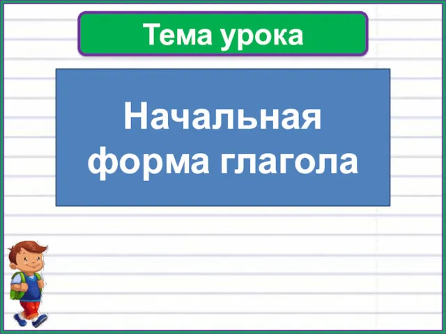 Тема урока Начальная форма глагола