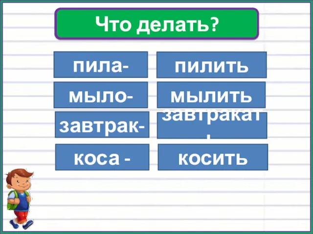 Упр. 174 пила- мыло- завтрак- коса - пилить мылить завтракать косить Что делать?