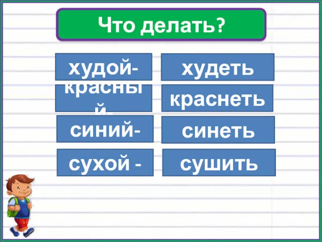 Упр. 174 худой- красный- синий- сухой - худеть краснеть синеть сушить Что делать?