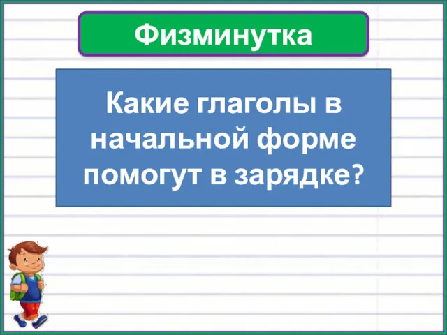 Физминутка Какие глаголы в начальной форме помогут в зарядке?