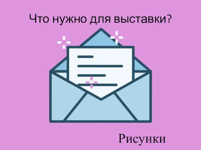 Что нужно для выставки? Рисунки