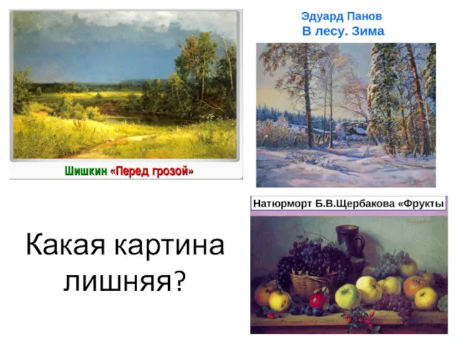 Какая картина лишняя?