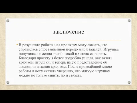 заключение В результате работы над проектом могу сказать, что справилась