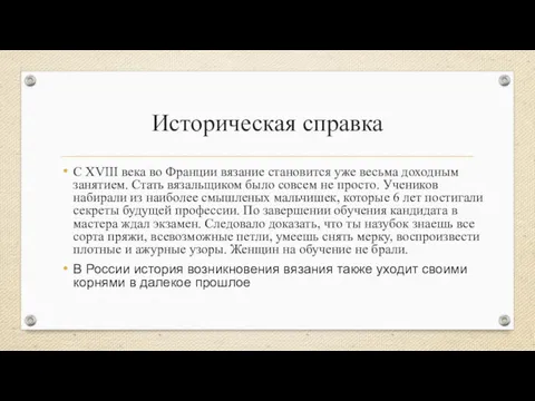 Историческая справка С XVIII века во Франции вязание становится уже