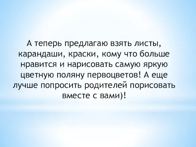 А теперь предлагаю взять листы, карандаши, краски, кому что больше