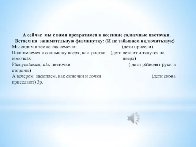 А сейчас мы с вами превратимся в весенние солнечные цветочки. Встаем на занимательную