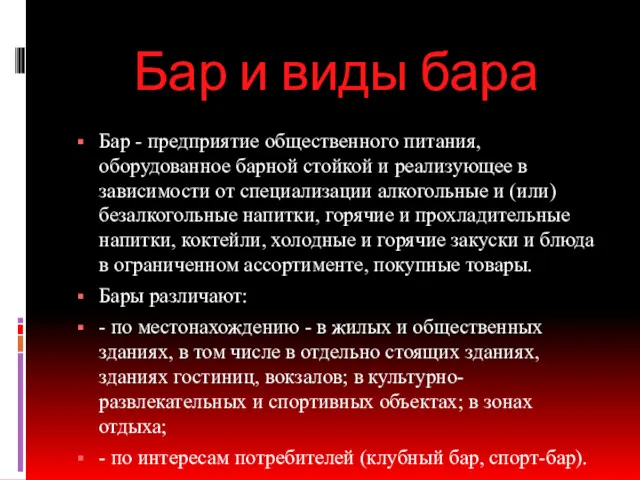 Бар и виды бара Бар - предприятие общественного питания, оборудованное