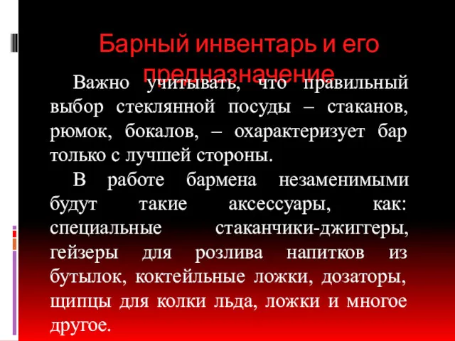 Барный инвентарь и его предназначение Важно учитывать, что правильный выбор