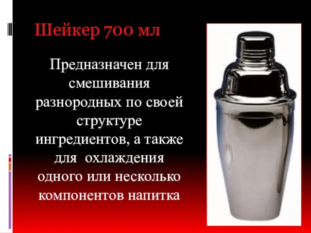 Шейкер 700 мл Предназначен для смешивания разнородных по своей структуре