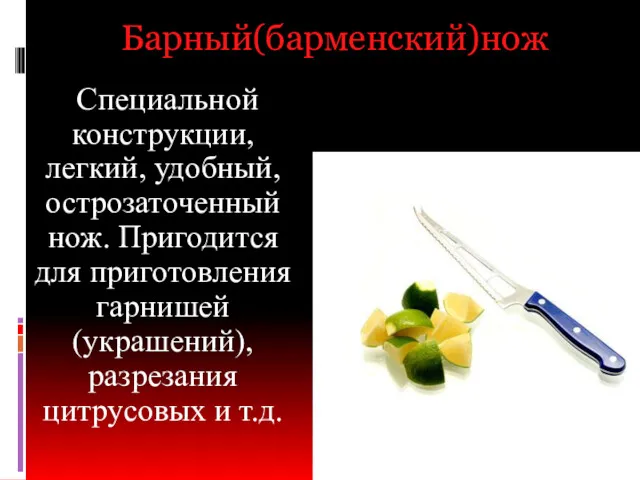 Барный(барменский)нож Специальной конструкции, легкий, удобный, острозаточенный нож. Пригодится для приготовления гарнишей (украшений), разрезания цитрусовых и т.д.