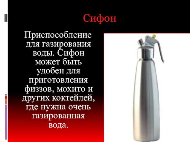 Сифон Приспособление для газирования воды. Сифон может быть удобен для