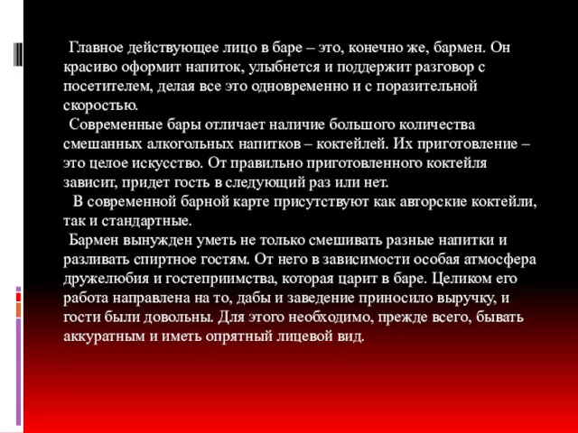 Главное действующее лицо в баре – это, конечно же, бармен.