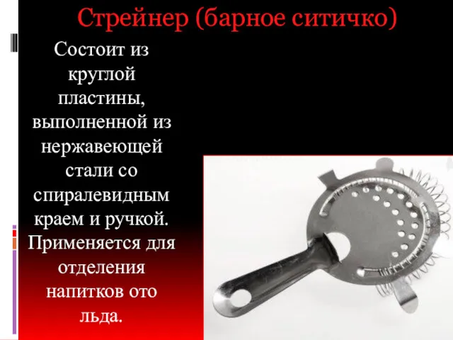 Стрейнер (барное ситичко) Состоит из круглой пластины, выполненной из нержавеющей