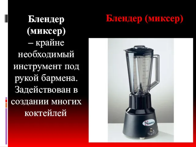 Блендер (миксер) – крайне необходимый инструмент под рукой бармена. Задействован в создании многих коктейлей. Блендер (миксер)