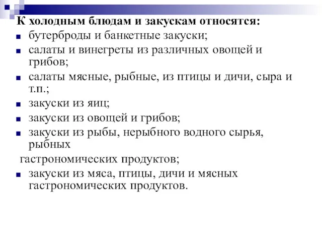 К холодным блюдам и закускам относятся: бутерброды и банкетные закуски;