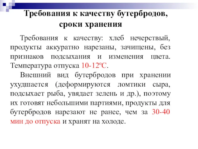 Требования к качеству бутербродов, сроки хранения Требования к качеству: хлеб