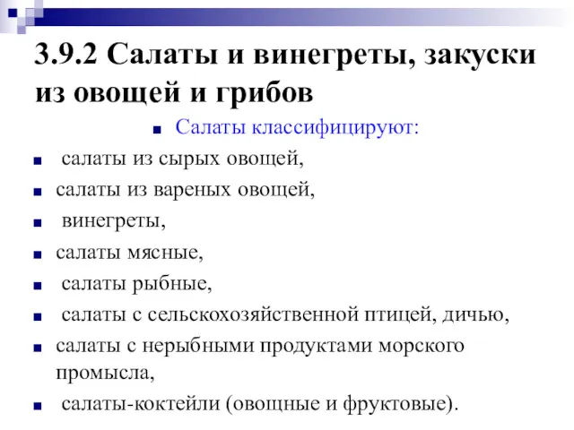 3.9.2 Салаты и винегреты, закуски из овощей и грибов Салаты