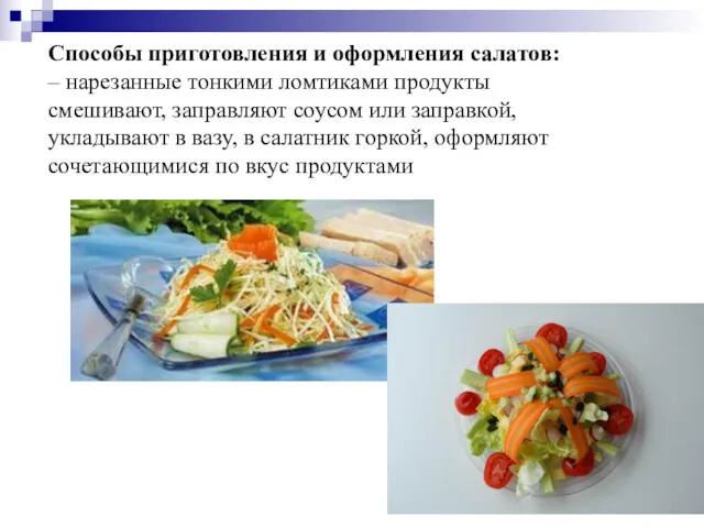 Способы приготовления и оформления салатов: – нарезанные тонкими ломтиками продукты
