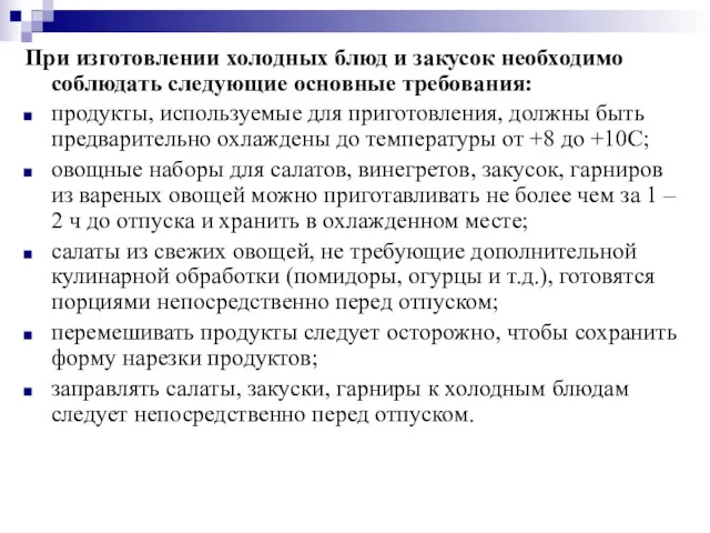 При изготовлении холодных блюд и закусок необходимо соблюдать следующие основные