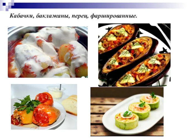 Кабачки, баклажаны, перец, фаршированные.