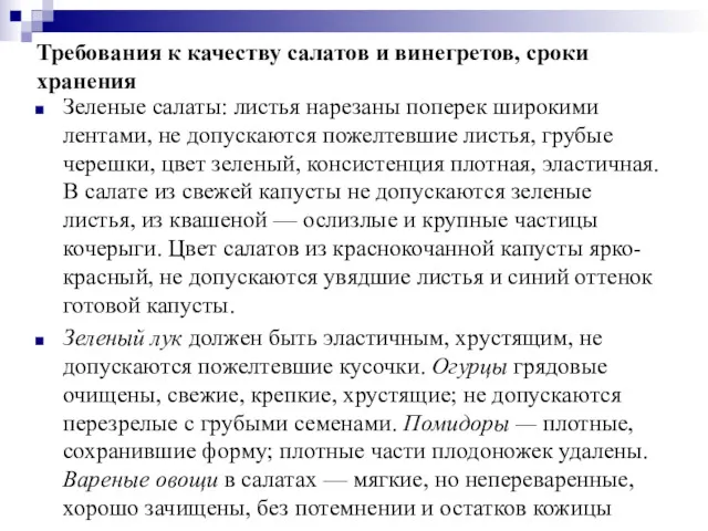 Требования к качеству салатов и винегретов, сроки хранения Зеленые салаты: