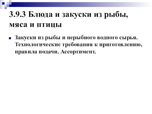 3.9.3 Блюда и закуски из рыбы, мяса и птицы Закуски