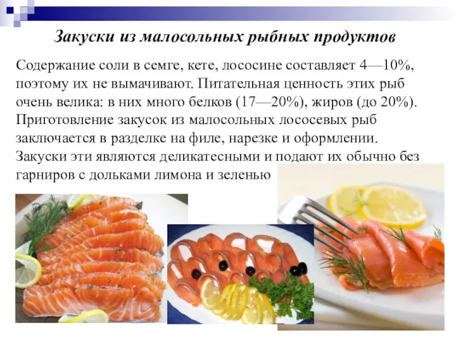 Закуски из малосольных рыбных продуктов Содержание соли в семге, кете,